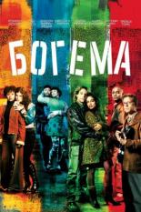 Богема (2005)