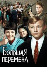 Большая перемена (1973)