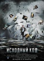 Исходный код (2011)