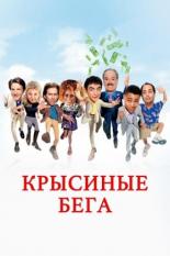 Крысиные бега (2001)