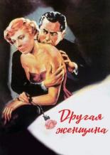 Другая женщина (1950)