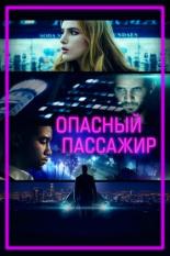 Опасный пассажир (2018)