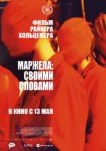 Маржела: Своими словами (2019)