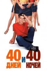 40 дней и 40 ночей (2002)