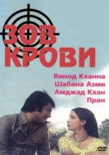 Зов крови (1978)