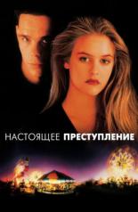 Настоящее преступление (1996)