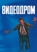 Видеодром (1982)