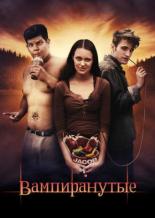 Вампиранутые (2011)