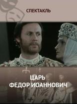 Царь Федор Иоаннович (1981)