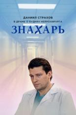 Знахарь (2017)