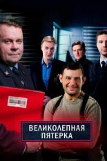 Великолепная пятёрка (2019)