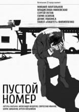 Пустой номер (2013)