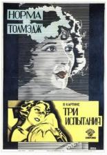 Три испытания (1924)