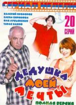 Дедушка моей мечты (2005)