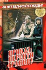 Приказ: Перейти границу (1981)