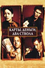 Карты, деньги, два ствола (1998)