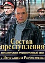 Состав преступления с Вячеславом Разбегаевым (2014)