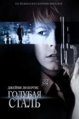 Голубая сталь (1990)