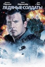 Ледяные солдаты (2013)