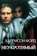 Неукротимый (1987)