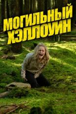 Могильный Хэллоуин (2013)