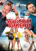 Убойный уикенд (2012)