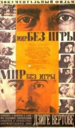 Мир без игры (1966)