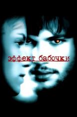 Эффект бабочки (2004)