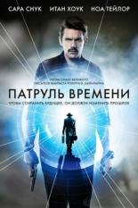 Патруль времени (2013)