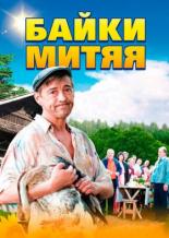 Байки Митяя (2012)