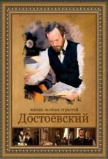 Достоевский (2011)