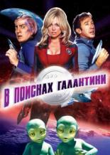 В поисках галактики (1999)