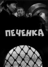 Печёнка (1961)