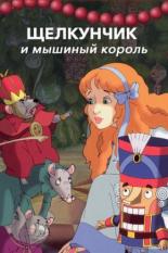 Щелкунчик и мышиный король (2004)