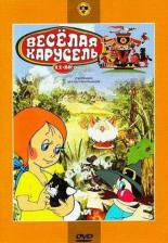 Веселая карусель № 13 (1969)