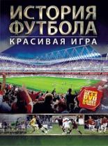 История футбола (2002)