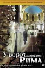 У ворот Рима (2004)