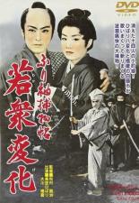 Тайны Эдо (1956)