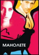 Манолете (2007)