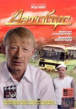 Автобус (2008)