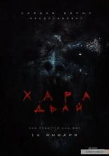 Хара дьай (2016)