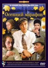 Осенний марафон (1979)