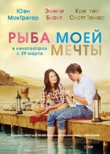 Рыба моей мечты (2011)