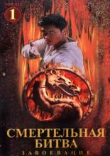 Смертельная битва: Завоевание  (1998)