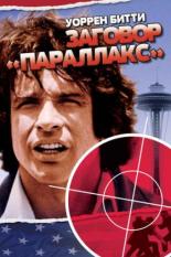 Заговор Параллакс (1974)