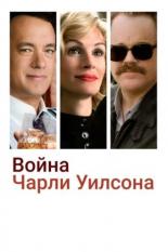 Война Чарли Уилсона (2007)