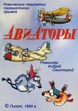 Авиаторы (1990)