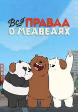 Вся правда о медведях (2015)