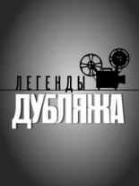 Легенды дубляжа  (2012)