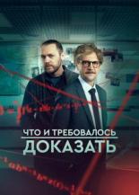 Что и требовалось доказать (2017)